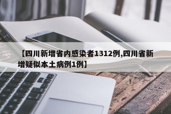 【四川新增省内感染者1312例,四川省新增疑似本土病例1例】