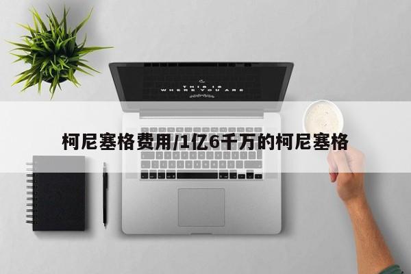 柯尼塞格费用/1亿6千万的柯尼塞格