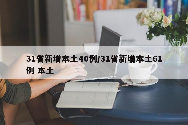 31省新增本土40例/31省新增本土61例 本土