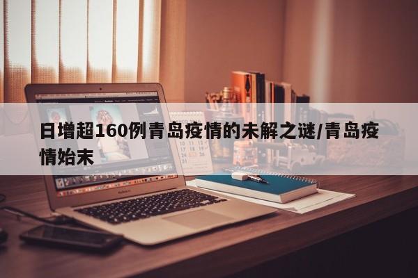 日增超160例青岛疫情的未解之谜/青岛疫情始末