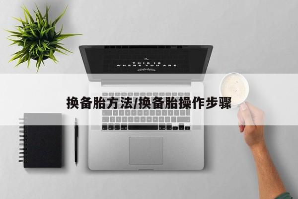 换备胎方法/换备胎操作步骤