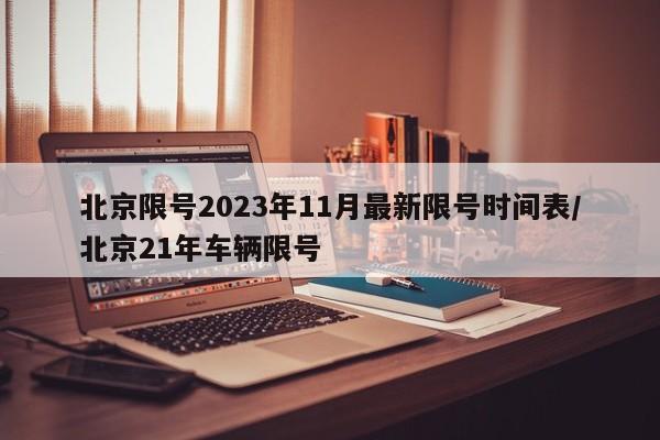 北京限号2023年11月最新限号时间表/北京21年车辆限号
