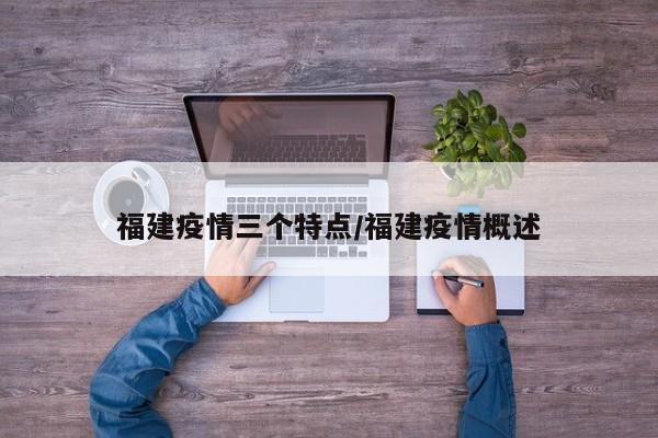福建疫情三个特点/福建疫情概述