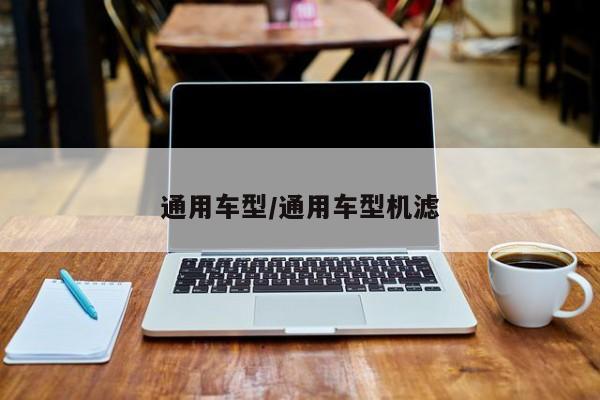 通用车型/通用车型机滤