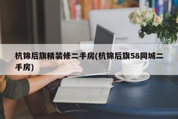 杭锦后旗精装修二手房(杭锦后旗58同城二手房)