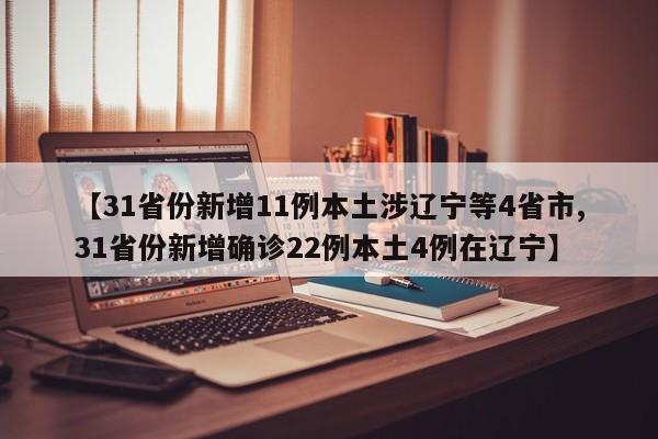 【31省份新增11例本土涉辽宁等4省市,31省份新增确诊22例本土4例在辽宁】