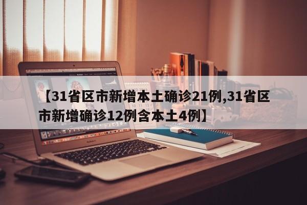 【31省区市新增本土确诊21例,31省区市新增确诊12例含本土4例】