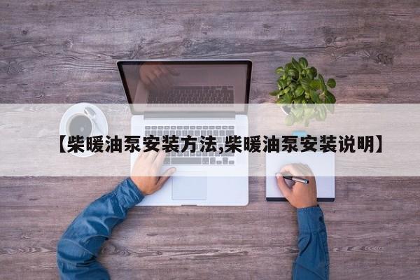 【柴暖油泵安装方法,柴暖油泵安装说明】