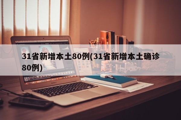 31省新增本土80例(31省新增本土确诊80例)