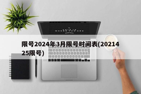 限号2024年3月限号时间表(2021425限号)