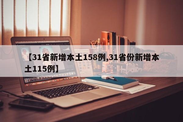 【31省新增本土158例,31省份新增本土115例】
