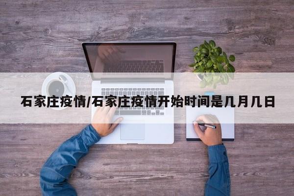 石家庄疫情/石家庄疫情开始时间是几月几日