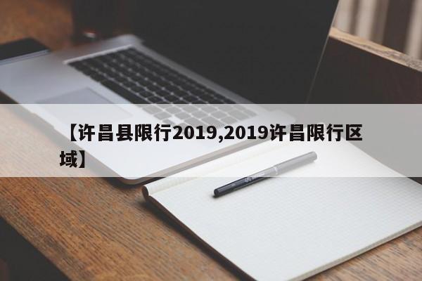 【许昌县限行2019,2019许昌限行区域】