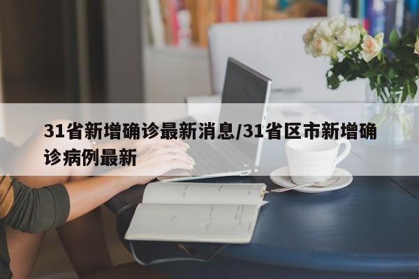 31省新增确诊最新消息/31省区市新增确诊病例最新