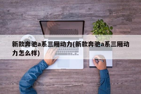 新款奔驰a系三厢动力(新款奔驰a系三厢动力怎么样)