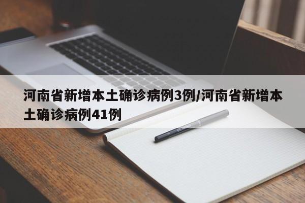 河南省新增本土确诊病例3例/河南省新增本土确诊病例41例