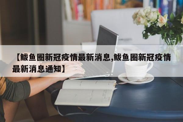 【鲅鱼圈新冠疫情最新消息,鲅鱼圈新冠疫情最新消息通知】