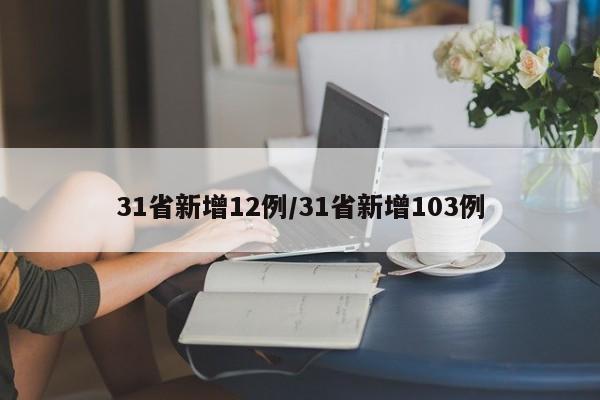 31省新增12例/31省新增103例