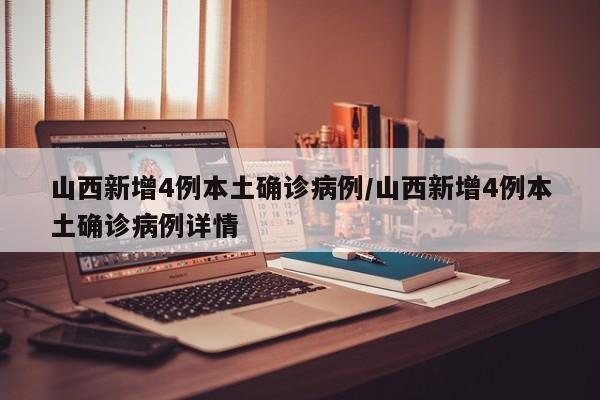 山西新增4例本土确诊病例/山西新增4例本土确诊病例详情