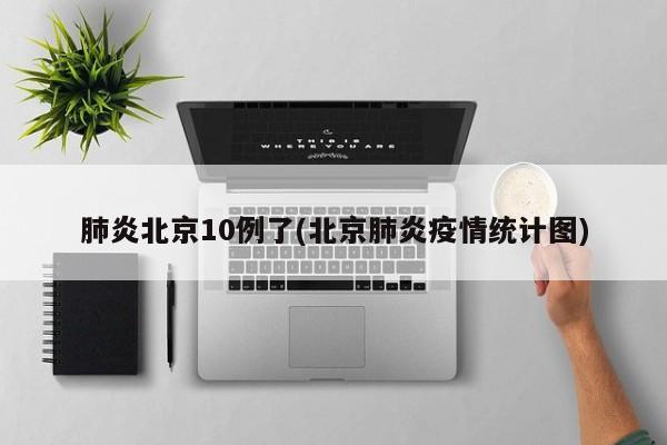 肺炎北京10例了(北京肺炎疫情统计图)